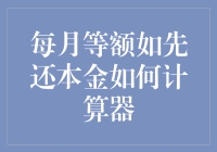 用计算器也可以按部就班还清贷款？每月等额本金还款计算器大揭秘