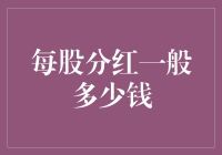 每股分红：企业与股东间的微妙平衡