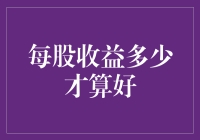 如何衡量企业的盈利能力？每股收益的重要性解读