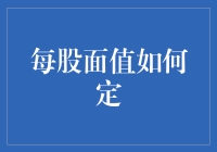 企业价值的基石：每股面值的科学制定与实际影响