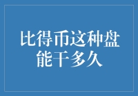 比得币：一场虚拟货币的疯狂盛宴还能干多久？