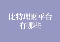 比特理财平台有哪些？带你走进比特币理财的奇幻世界