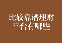 比较靠谱的理财平台有哪些：专业视角下的全面解析