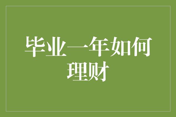 毕业一年如何理财