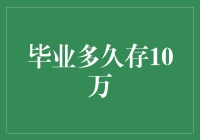 你毕业多久了？10万存款达标了吗？