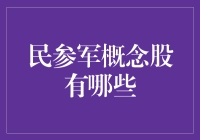 民参军概念股解析：民营企业在国防工业的崛起