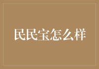 民民宝怎么样