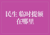 临时提额助力民生消费：如何寻找并利用这一福利