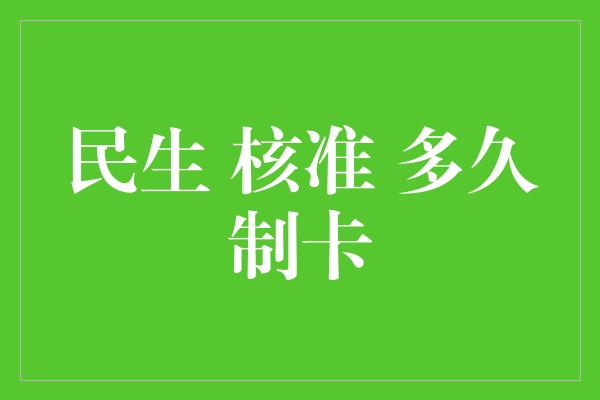 民生 核准 多久制卡