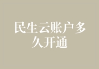 民生银行云账户开通流程详解：便捷服务背后的技术支撑