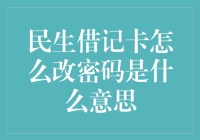 民生借记卡改密码：保障金融安全的重要步骤