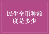 民生全币种信用卡额度解析：解析与优化策略