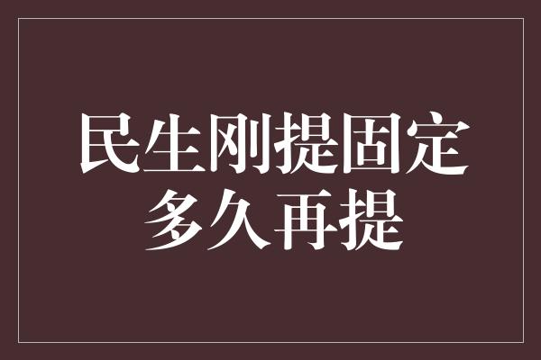 民生刚提固定多久再提