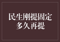 民生刚提固定多久再提？ —— 揭秘金融新手的困惑与解决之道