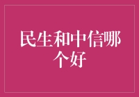 民生银行与中信银行：选择哪家更优？