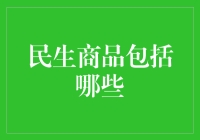 民生商品全解析：打造现代生活幸福感