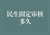 谈谈那些年我们一起等待的民生固定审核