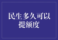 民生银行信用卡提额秘籍！多久能提高你的额度？