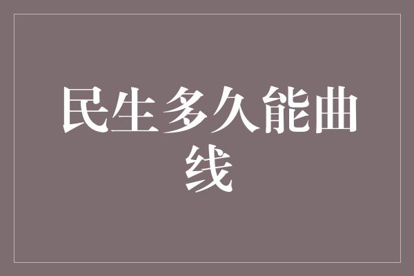 民生多久能曲线