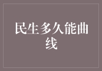 曲线救国，民生何时能直线？