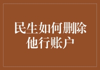 民生银行用户手册：如何安全有效地删除他行账户联系