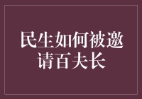 从民生到百夫长，你需要知道的那些事儿