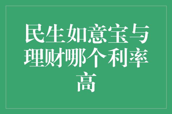 民生如意宝与理财哪个利率高