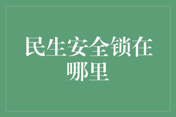 民生安全锁在哪里