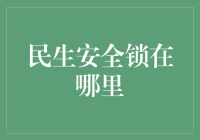 智慧民生：安全锁在何处——云安全技术与应用