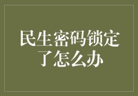 民生密码锁定了怎么办：解锁生活难题的艺术