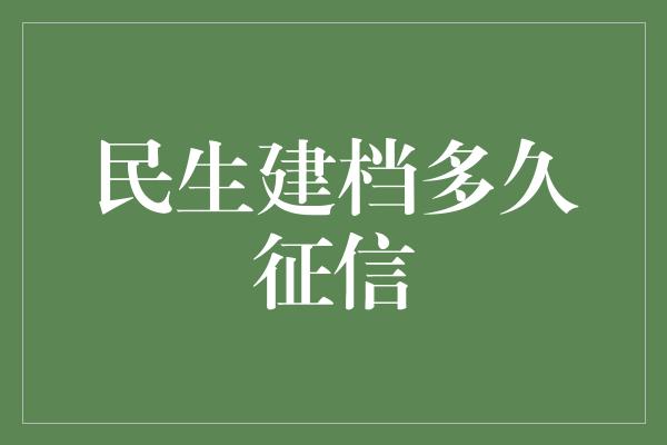 民生建档多久征信