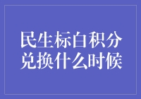 民生标白积分兑换政策更新：智享生活，积分自由流通的新时代