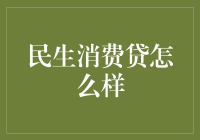 民生消费贷：以信用为锚，全面助力消费升级