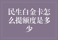 民生白金卡怎么提额？难道是给乞讨者办的信用卡吗？