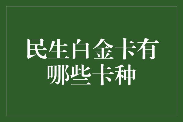 民生白金卡有哪些卡种