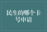 申请卡号秘籍大公开，从此告别卡号荒