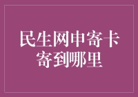 申卡不迷路指南：如何正确填写民生网申地址