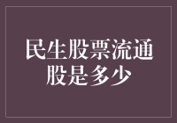 从股市新手到股市老手，你得知道民生股票流通股是多少