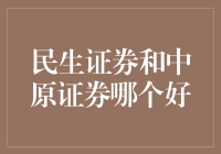 民生证券与中原证券：两大券商的比较与选择