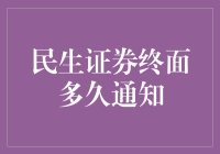 从民生证券终面到接受喜讯，我们经历了多少个小时的等待？