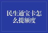 民生通宝卡提额大作战：高手都在用的秘籍！