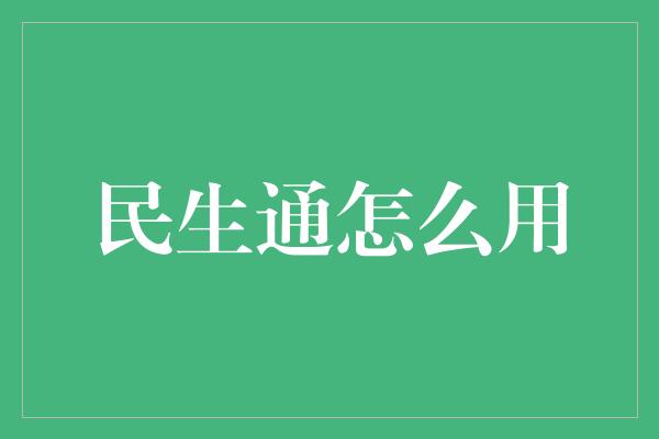 民生通怎么用