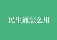 民生通宝典——玩转金融生活，轻松理财