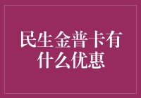 民生金普卡优惠大揭秘：真给力还是假把式？