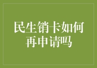 民生销卡如何再申请：流程解析与注意事项