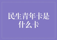 民生青年卡：破解年轻人的钱包密码