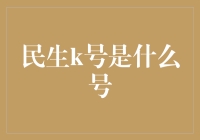 民生k号是什么号？我猜是个神秘的密码，万一解锁了，可能都能当神？