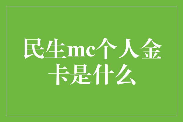 民生mc个人金卡是什么