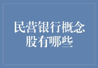 民营银行概念股大揭秘：你可能误会的那些土豪金