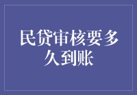 民贷审核周期解析：从申请到到账的全程揭秘